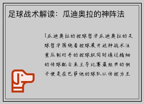 足球战术解读：瓜迪奥拉的神阵法