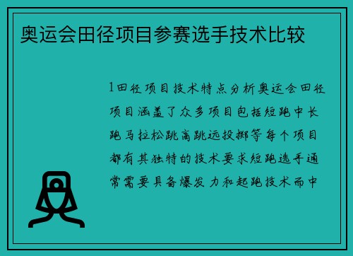奥运会田径项目参赛选手技术比较