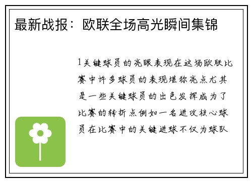 最新战报：欧联全场高光瞬间集锦