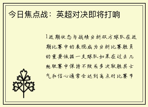 今日焦点战：英超对决即将打响