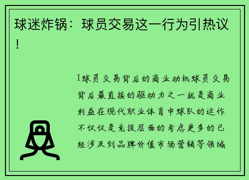 球迷炸锅：球员交易这一行为引热议！