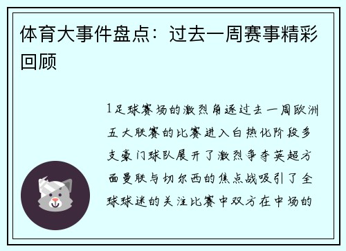 体育大事件盘点：过去一周赛事精彩回顾