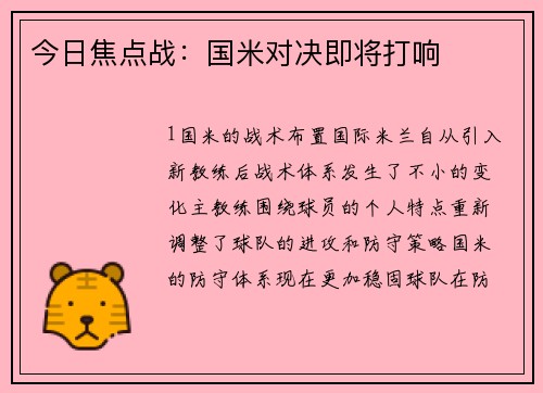 今日焦点战：国米对决即将打响