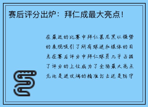 赛后评分出炉：拜仁成最大亮点！