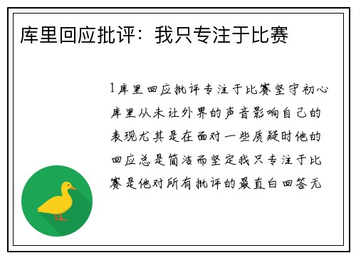 库里回应批评：我只专注于比赛