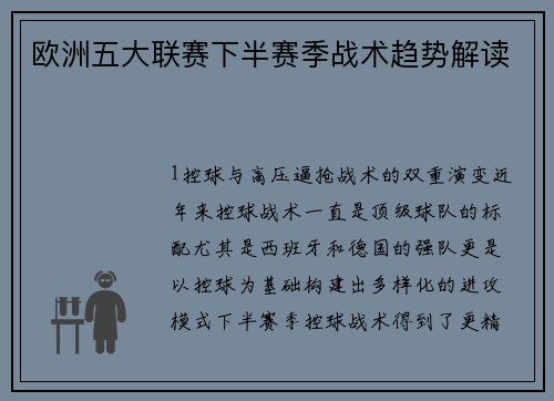 欧洲五大联赛下半赛季战术趋势解读