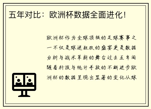 五年对比：欧洲杯数据全面进化！