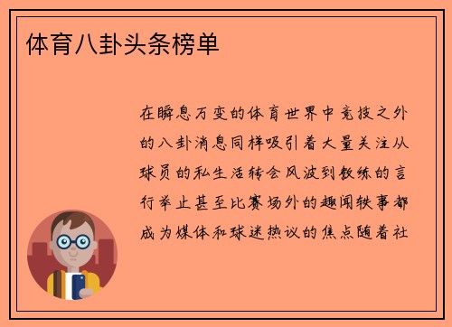 体育八卦头条榜单