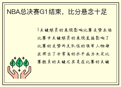 NBA总决赛G1结束，比分悬念十足