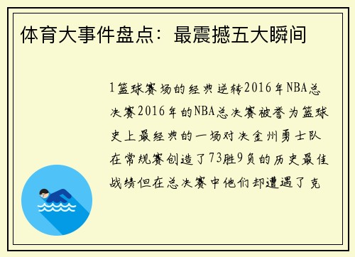 体育大事件盘点：最震撼五大瞬间