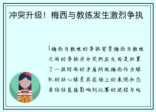冲突升级！梅西与教练发生激烈争执
