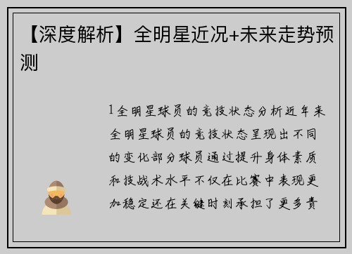 【深度解析】全明星近况+未来走势预测