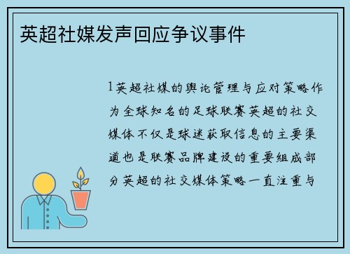 英超社媒发声回应争议事件