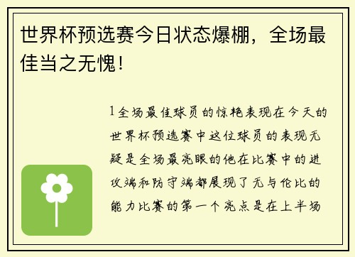 世界杯预选赛今日状态爆棚，全场最佳当之无愧！