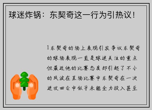 球迷炸锅：东契奇这一行为引热议！