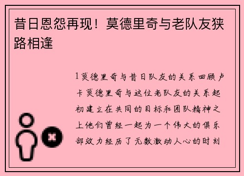 昔日恩怨再现！莫德里奇与老队友狭路相逢