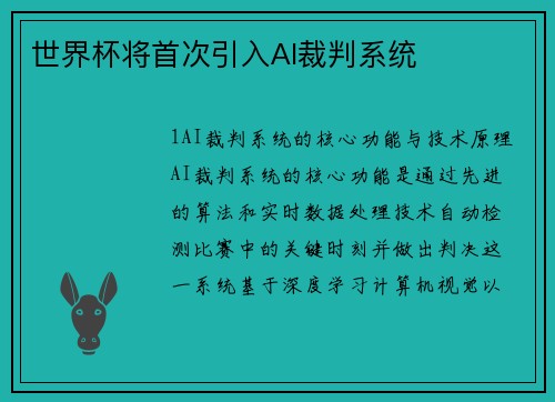 世界杯将首次引入AI裁判系统
