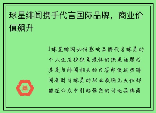 球星绯闻携手代言国际品牌，商业价值飙升