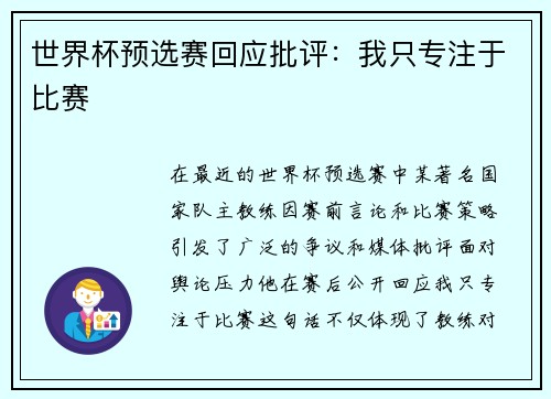 世界杯预选赛回应批评：我只专注于比赛
