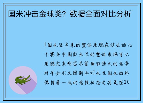 国米冲击金球奖？数据全面对比分析