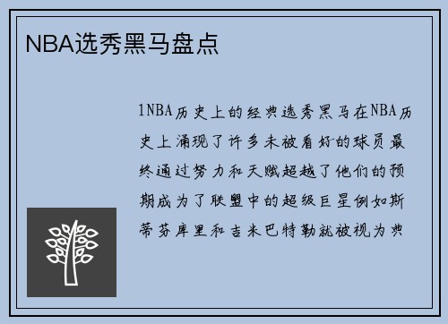 NBA选秀黑马盘点