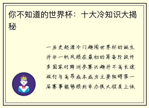 你不知道的世界杯：十大冷知识大揭秘
