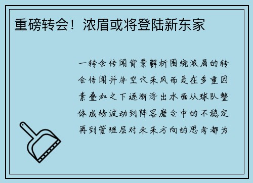 重磅转会！浓眉或将登陆新东家