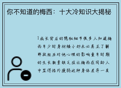 你不知道的梅西：十大冷知识大揭秘