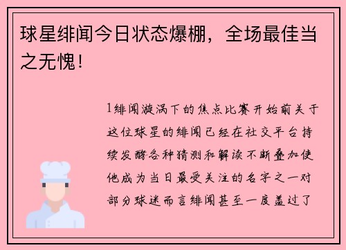 球星绯闻今日状态爆棚，全场最佳当之无愧！