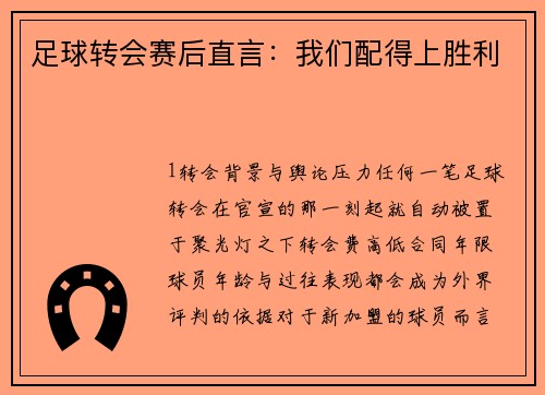 足球转会赛后直言：我们配得上胜利