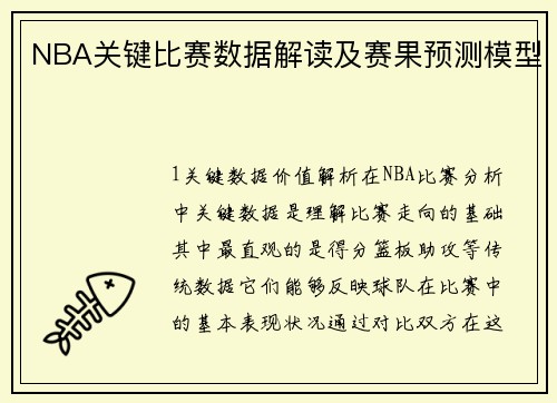 NBA关键比赛数据解读及赛果预测模型
