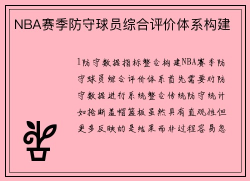NBA赛季防守球员综合评价体系构建