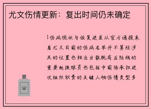 尤文伤情更新：复出时间仍未确定