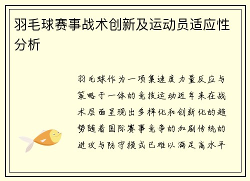 羽毛球赛事战术创新及运动员适应性分析