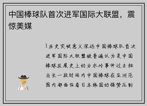 中国棒球队首次进军国际大联盟，震惊美媒