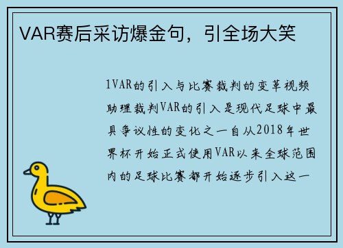 VAR赛后采访爆金句，引全场大笑