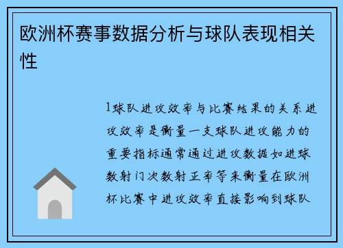 欧洲杯赛事数据分析与球队表现相关性