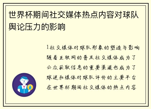世界杯期间社交媒体热点内容对球队舆论压力的影响