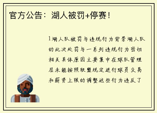 官方公告：湖人被罚+停赛！