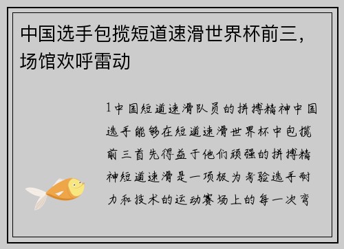 中国选手包揽短道速滑世界杯前三，场馆欢呼雷动