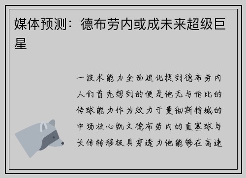 媒体预测：德布劳内或成未来超级巨星