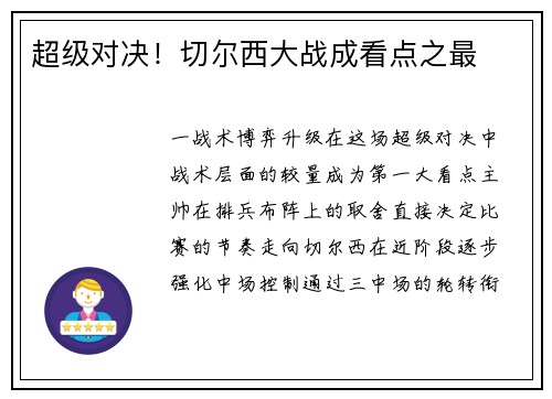 超级对决！切尔西大战成看点之最