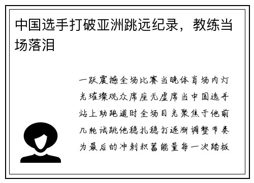 中国选手打破亚洲跳远纪录，教练当场落泪