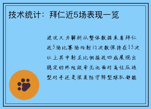 技术统计：拜仁近5场表现一览