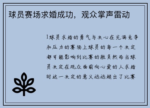 球员赛场求婚成功，观众掌声雷动