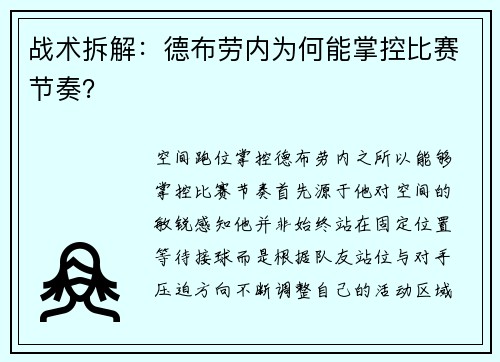 战术拆解：德布劳内为何能掌控比赛节奏？