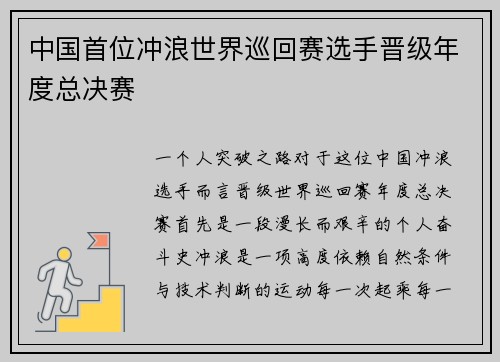 中国首位冲浪世界巡回赛选手晋级年度总决赛