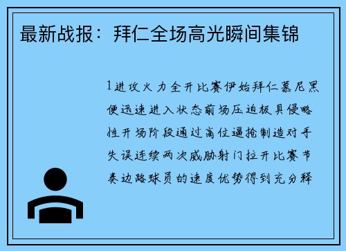 最新战报：拜仁全场高光瞬间集锦