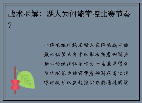 战术拆解：湖人为何能掌控比赛节奏？