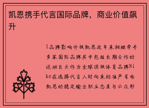 凯恩携手代言国际品牌，商业价值飙升